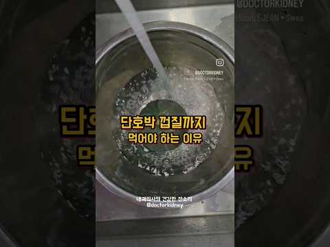 단호박 껍질까지 건강하고 맛있게 #건강정보 #당뇨관리 #집밥