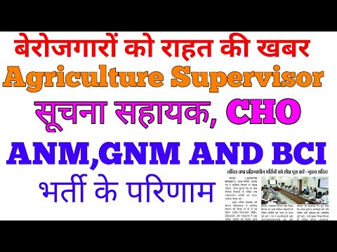 Agriculture Supervisor result latest update, IA, ANM, GNM CHO AND OTHER VACANCY NEWS