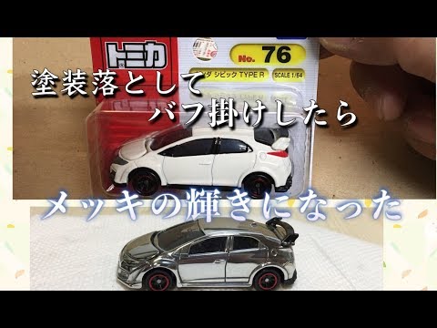 トミカ  シビック (TYPE R)  磨き　バフ 掛け　鏡面 仕上げ