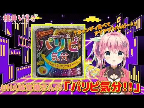 【Fu~】パリピ気分でアゲアゲハッピ〜♪【Fu~】