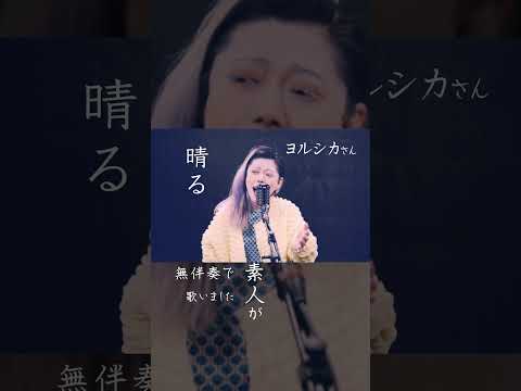 #shorts 【ヨルシカさん／晴る】 素人が無伴奏でアカペラ一発録りしました