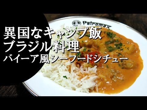 【キャンプ飯】ブラジル風シーフードシチュー～マリスカーダ【ブラジル料理】