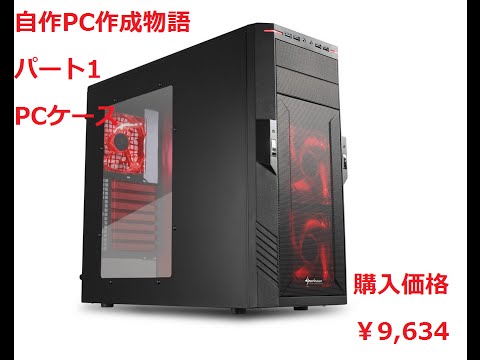 【初自作PC】パーツ購入編パート1 PCケース開封 Home-made PC PART1