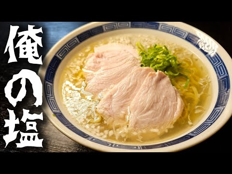 これが俺の全力、喰えば必ず唸る【至高の塩ラーメン】