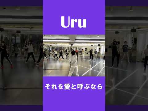 Uru / それを愛と呼ぶなら ダンス #shorts