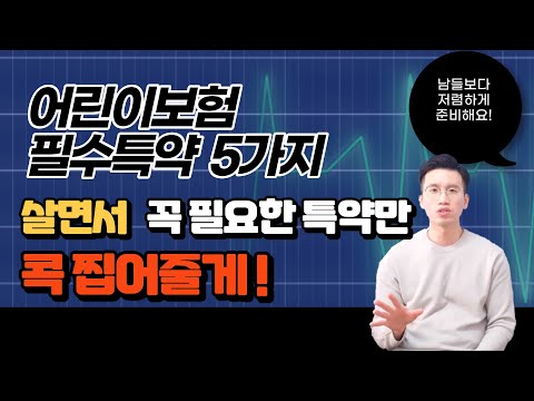 어린이보험 굳이 비싸게 가입하지 마세요(필수담보 5가지 알려드릴게요)