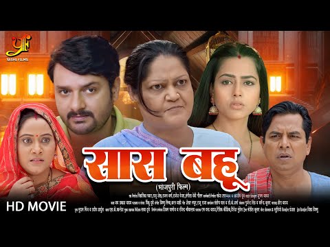 सास बहू - Full Movie | #Richa Dixit,#Kiran Yadav का पारिवारिक मूवी | New Bhojpuri Movie 2024