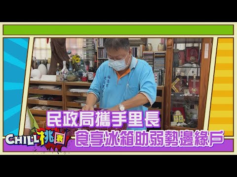 【CHILL桃園精選】民政局攜手里長 食享冰箱幫助弱勢邊緣戶｜桃園市民政局副局長 藍品畯