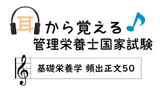 耳から覚える管理栄養士国家試験～基礎栄養学 頻出正文50～