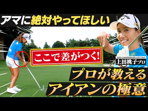 【プロから学ぶ!!】上田桃子プロが教えるアイアンの上達方法！【ZOZO CHAMPIONSHIP×スポナビGolf】