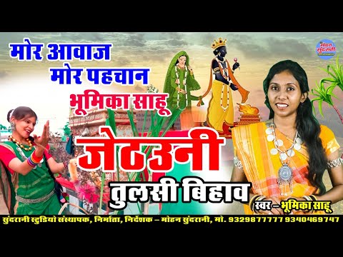 जेठउनी तुलसी बिहाव  || Jethauni Tulshi Bihav || Bhumika Sahu || CG Song