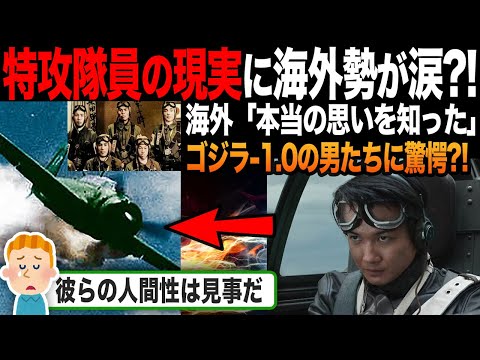 【海外の反応】「特攻はテロとはぜんぜん違う...」ゴジラ-1.0で神風に焦点が当たった結果、海外視聴者騒然?!