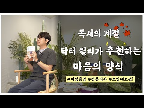 닥터월리의 (마음이 따뜻해지는) 책 추천 ! Feat. 독서왕 김원장 #책읽어주는남자 #책읽어주는김원장