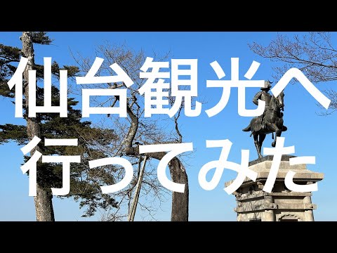 【仙台】仙台駅→る〜ぷる仙台→瑞鳳殿→仙台城跡(青葉城址) 2024/2/18