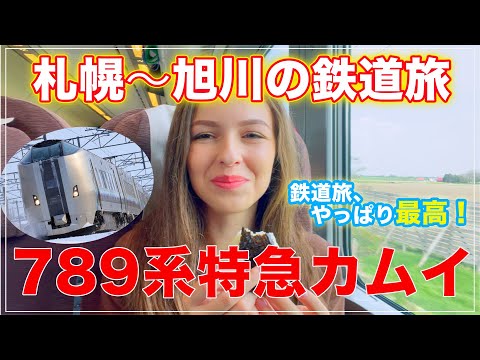 【789系】鉄道旅ってやっぱり最高〜！特急カムイと行く旭川　[カムイ7号]