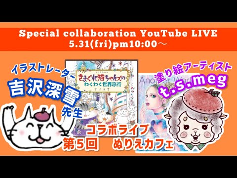 【第5回ぬりえカフェ】吉沢深雪さんとコラボライブ【きまぐれ猫ちゃんズ/塗り絵Another World】