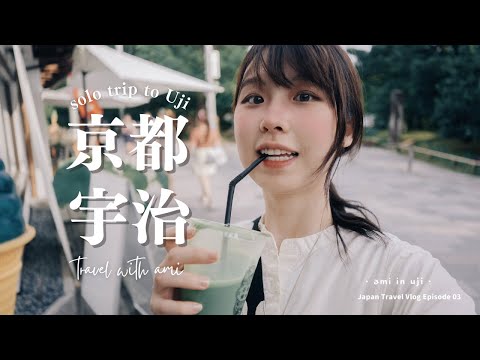 獨自旅行VLOG🇯🇵｜一個人慢悠悠逛宇治🍵｜超有氛圍的京都夏日御手洗祭～🏮｜Solo Trip to Uji