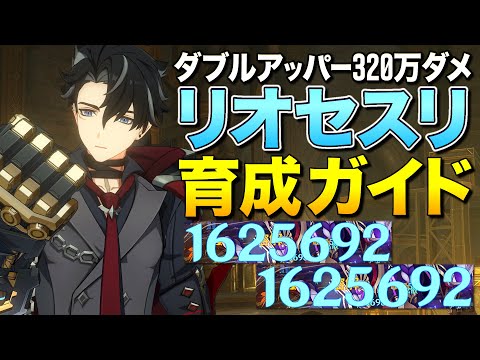 【原神】ダブルアッパー300万ダメ出すオラオラ無駄セスリ育成ガイド(リオセスリ)【ゆっくり実況】