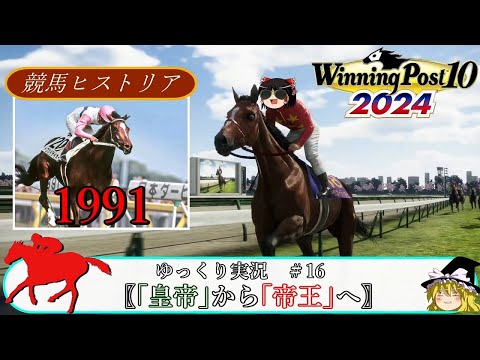 【Winning Post10 2024】ウイニングポスト10 2024　＃16　競馬ヒストリア　1991年〖「皇帝」から「帝王」へ〗【ゆっくり実況】【PS4】