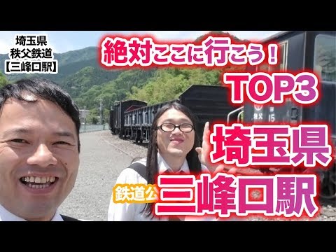 衝撃！『この街に行ったらここに行こう！絶対オススメベスト３』埼玉県秩父鉄道三峰口駅前編　　[ 西武] [  最新] [  ニュース] [  おすすめ] [  ランキング] [ 鉄道] 日本