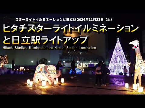 Starlight illumination and Hitachi Station Saturday, November 23, 2024