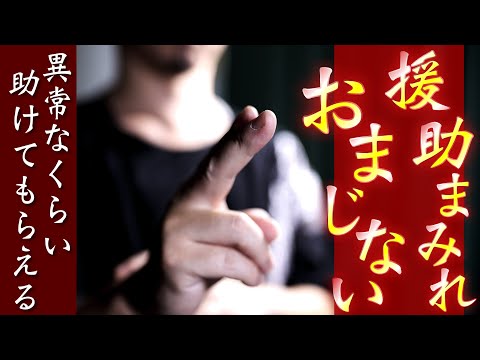 究極のおまじない祈祷【援助まみれ】異常なくらい助けてもらえるようになります