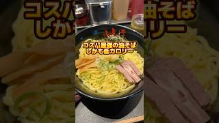 コスパ最強の油そばでしかも低カロリー #油そば