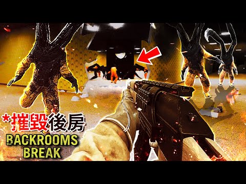 (*正式版) 我又掉到了後房… 但這次我有武器😈 - 結局 [Backrooms Break](全字幕)