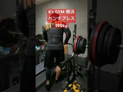 【K's GYM 横浜】 ベンチプレス 190kg #shorts #ベンチプレス #筋トレ