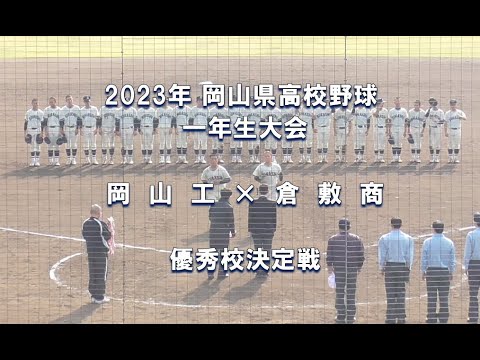 【2023年 一年生大会】岡山工 × 倉敷商【岡山県高校野球 優秀校決定戦】