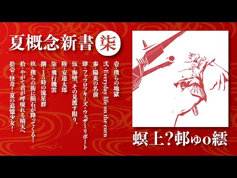 新アルバム「夏概念新書 柒」予告クロスフェード