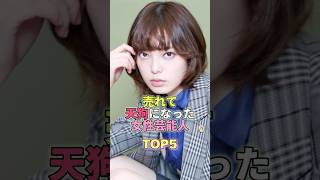 売れて天狗になった女性芸能人TOP5 #芸能人 #芸能 #芸能界