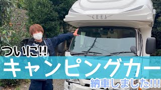 【キャンピングカー】ついに！夢の車を納車したので紹介します！