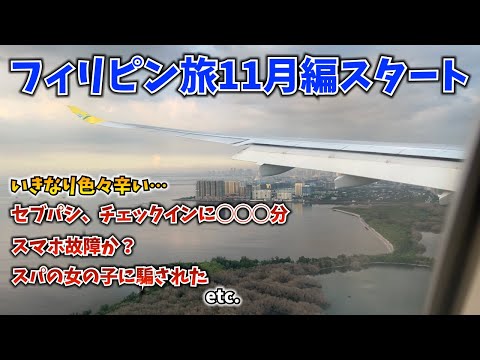 セブパシフィック航空で成田からマニラへ！いきなりストレスフルな1日に...