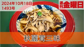 秋麗茸三昧～10月の薬膳～