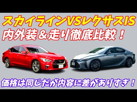 【価格は同じ！】レクサスIS300h VS日産V37スカイラインハイブリッドを乗り比べてみた！10項目徹底比較！