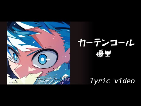 優里 Yuuri《カーテンコール 》中日Lyric Video｜『僕のヒーローアカデミア』7期 第2クールOP主題歌『我的英雄學院』第七季 第二部分 OP主題曲