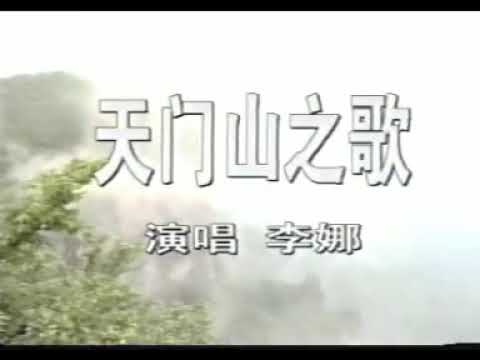 Li Na (Shi Changsheng) - Song of Tianmen Mountain | The last song before becoming a nun