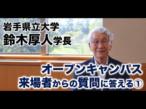 【岩手県立大学】鈴木学長、オープンキャンパス来場者の質問に答える①（前半）