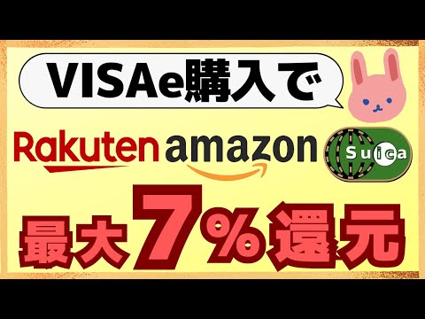 【参加必須】Amazon、楽天市場、suicaで最大７％還元で使えちゃうVISAeギフトのキャンペーンに参加しよう！初めての方にも分かりやすく解説します。