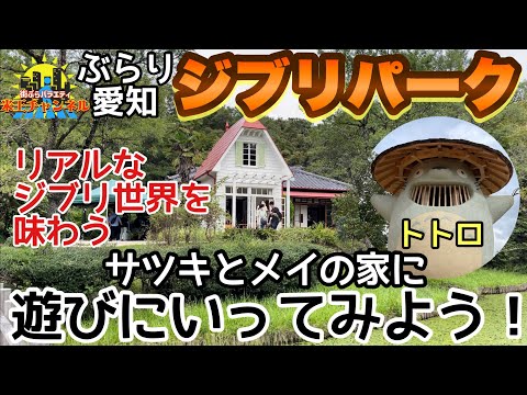 【ぶらり.愛知】ぶらりジブリパーク！今回はサツキとメイの家にお邪魔します！