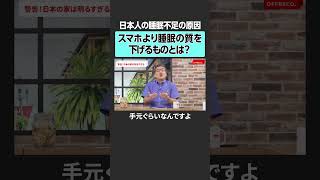 【睡眠の質を上げる】今すぐやめるべきこととは？　#offreco #オフレコ #吉村崇 #大室正志 #柳沢正史 #神谷明采 #木暮貴政 #睡眠 #パラマウントベッド