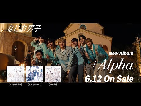 なにわ男子 - 3rd ALBUM「+Alpha」[TV-SPOT]