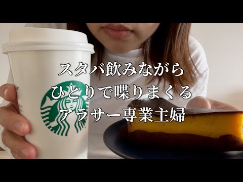 ［主婦の独り言］ご褒美スタバ飲みながら今日もだらだらしゃべるだけ