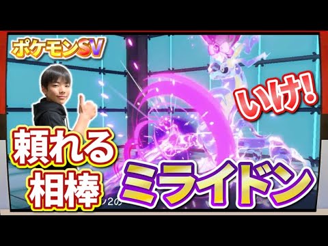 【ポケモンSV】大逆転！頼れる相棒！ミライドン！やっぱりミライドンは強い！！【ポケットモンスタースカーレット・バイオレット】