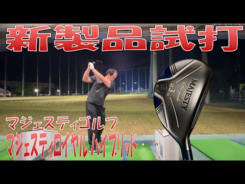 【新製品試打/New Hybrid Review】MAJESTY Royale ハイブリッド