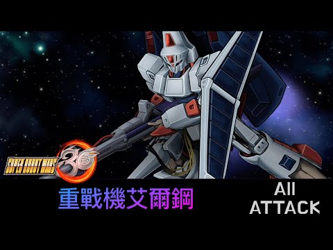 [SRW30 / 機器人大戰 30] - 重戦機エルガイム All Attack / 重戰機艾爾鋼遊戲紀錄