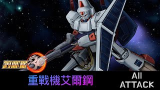 [SRW30 / 機器人大戰 30] - 重戦機エルガイム All Attack / 重戰機艾爾鋼遊戲紀錄