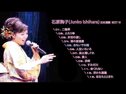 石原詢子(Junko Ishihara, 이시하라 준코) 日本演歌 BEST Ⅷ