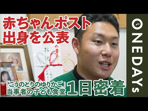 【唯一実名を公表】赤ちゃんポスト出身者が運営する子ども食堂に1日密着してみた